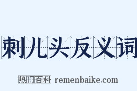 刺儿头反义词是什么意思的图片